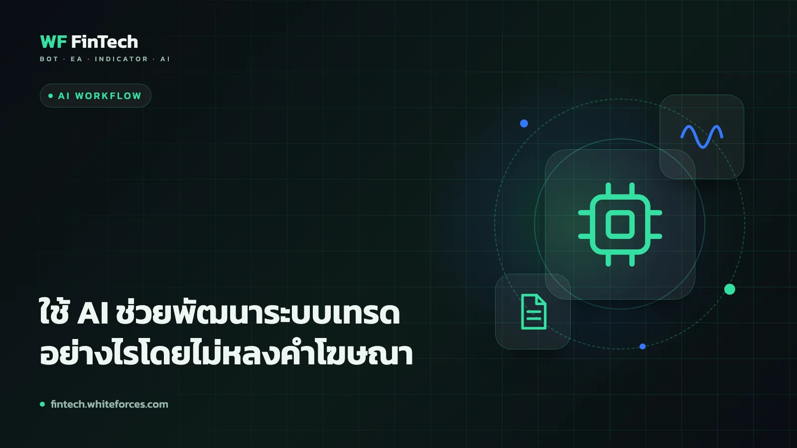 ใช้ AI ช่วยพัฒนาระบบเทรดอย่างไรโดยไม่หลงคำโฆษณา
