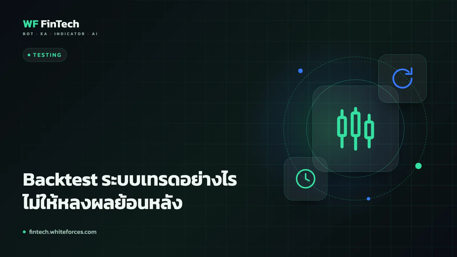 Backtest ระบบเทรดอย่างไรไม่ให้หลงผลย้อนหลัง