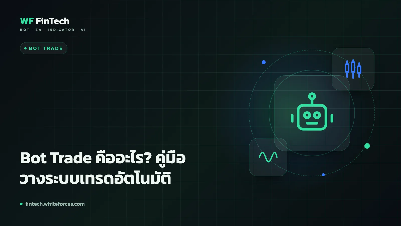 Bot Trade คืออะไร? คู่มือวางระบบเทรดอัตโนมัติ