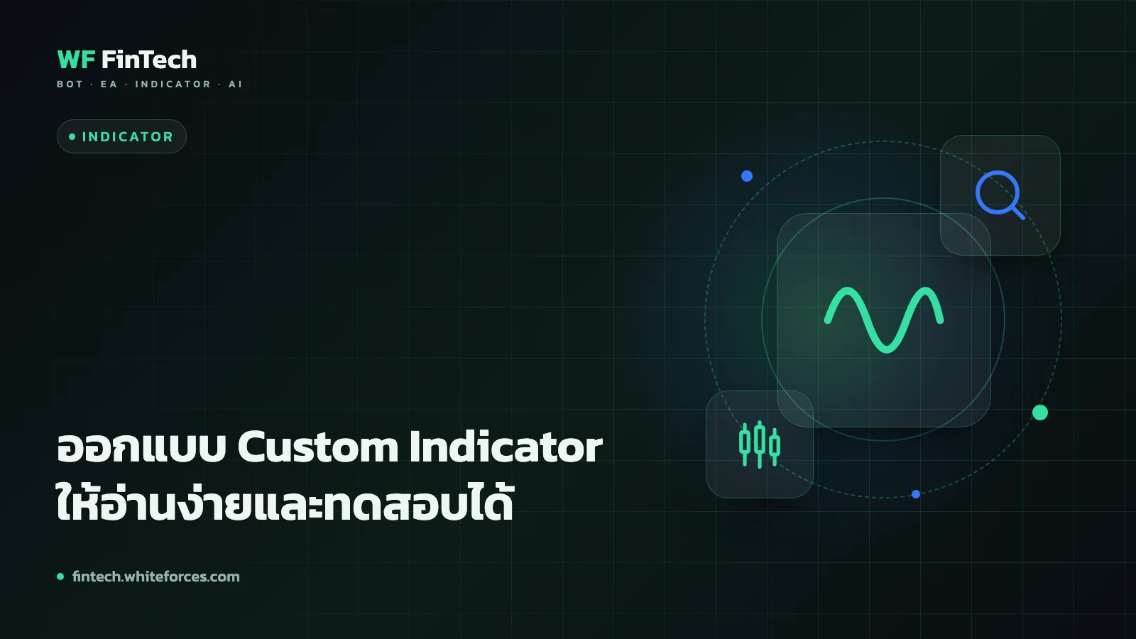 ออกแบบ Custom Indicator ให้อ่านง่ายและทดสอบได้