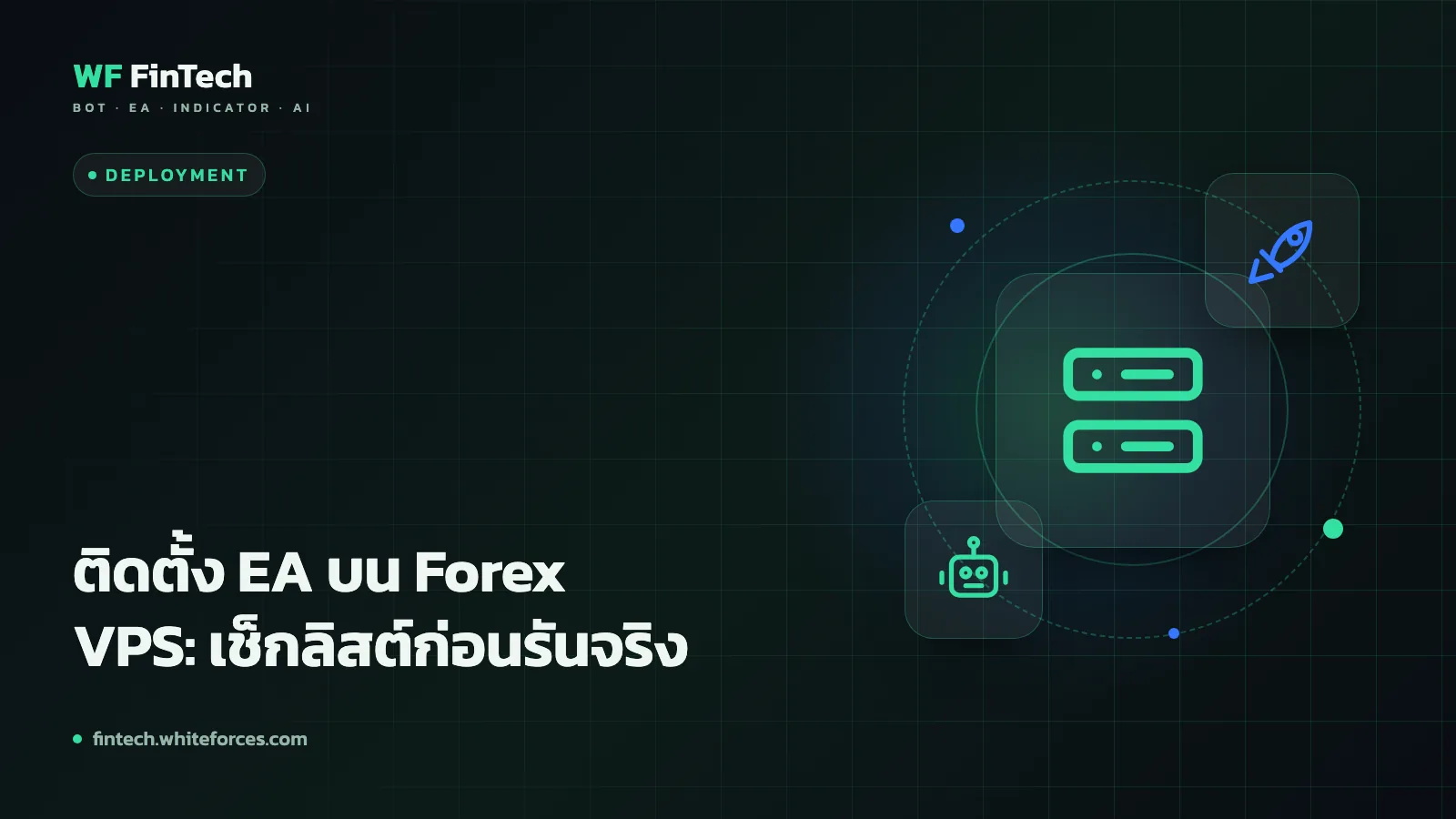 ติดตั้ง EA บน Forex VPS: เช็กลิสต์ก่อนรันจริง