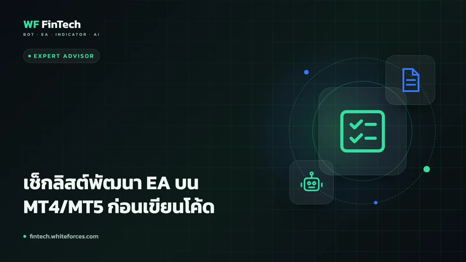 เช็กลิสต์พัฒนา EA บน MT4/MT5 ก่อนเขียนโค้ด