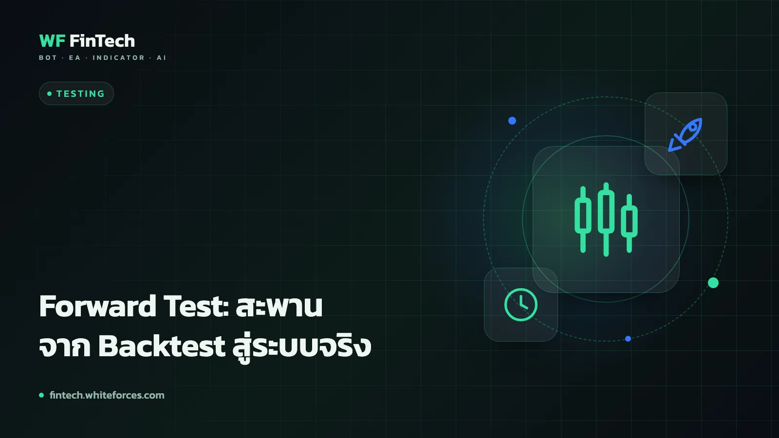 Forward Test: สะพานจาก Backtest สู่ระบบจริง