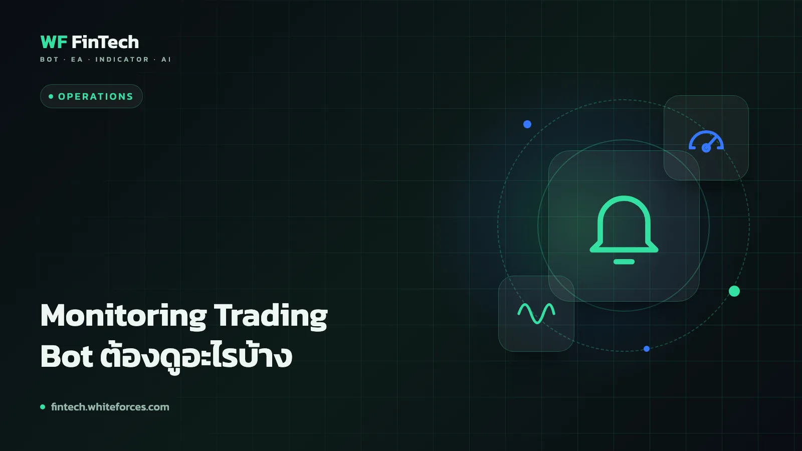 Monitoring Trading Bot ต้องดูอะไรบ้าง