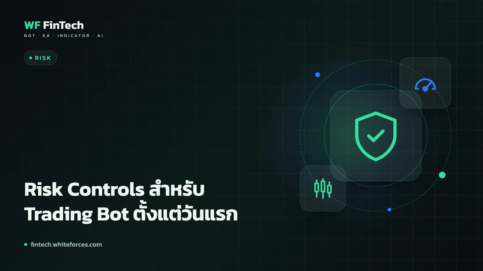 Risk Controls สำหรับ Trading Bot ตั้งแต่วันแรก