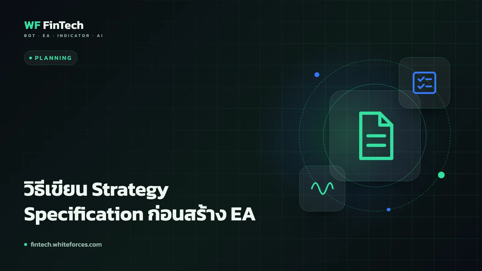 วิธีเขียน Strategy Specification ก่อนสร้าง EA